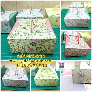 🇹🇭ส่งทุกวัน กล่องกระดาษ 14×14×6.5cm. 10ใบ/แพ็ค/1ลาย กล่องคุ๊กกี้ กล่องขนม กล่องกระดาษพิมพ์ลาย กล่องของขวัญ