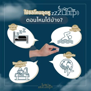 zZZLeep ที่อุดหูเวลานอนที่ดีที่สุด เกรดพรีเมียม 8 คู่ พร้อมมินิเคส 4 คู่ Ear plugs นุ่ม สบาย กันน้ำ กันเสียง 27dB