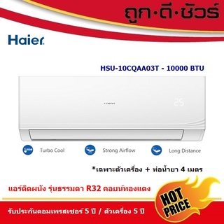 HAIER แอร์ติดผนัง รุ่นธรรมดา Fix Speed 10000 BTU HSU-10CQAA03T (R32) เฉพาะตัวเครื่อง+ท่อน้ำยา 4 เมตร