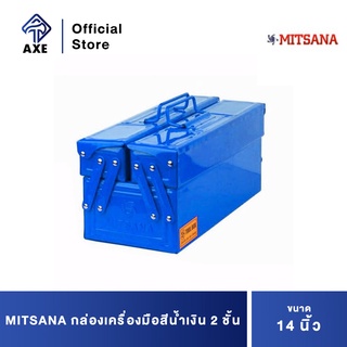 MITSANA กล่องเครื่องมือสีน้ำเงิน 2 ชั้น 14" #08 ยxกxส=13.77x6.29x6.29