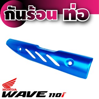 กันร้อนท่อ Wave 110 I สีฟ้า