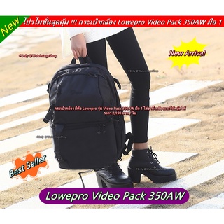 กระเป๋ากล้อง Lowepro Video Pack 350AW ใส่โน้ตบุ้ค และขาตั้งกล้องได้