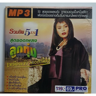 MP3 เพลงไทย ชุด รวมฮิต 5in1 สุดยอดเพลงลูกทุ่ง เหมือนข้าวคอยเคียว