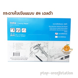 กระดาษไขเขียนแบบ Delta เดลต้า A4 90/95 gsm.