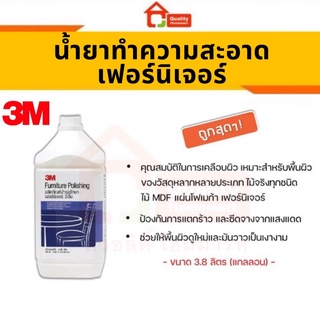 น้ำยาทำความสะอาดเฟอร์นิเจอร์  3M (3.8ลิตร) เหมาะสำหรับ ไม้ เครื่องหนัง ไวนิล พลาสติก ไฟเบอร์ ยาง