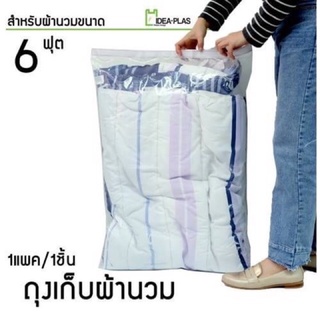 ถุงเก็บผ้านวมขนาด 6 ฟุต ขนาด 68 Cm(กว้าง) x 93 Cm(ยาว)