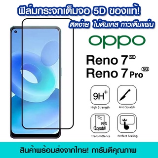 ฟิล์มกระจก Oppo แบบเต็มจอ 5D กาวเต็มแผ่น ฟิล์มกระจกเต็มจอ Oppo Reno 7 ฟิล์มกระจกนิรภัยเต็มจอ ติดง่าย OPPO Reno7 5G