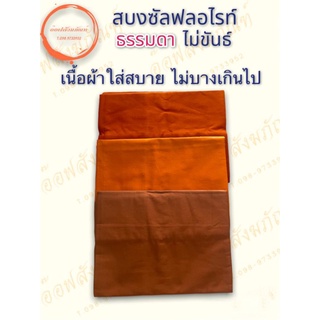 สบง สบงซัลฟลอไรท์ธรรมดาไม่ขันธ์ ขนาด 0.90×2.40ม. (ร้านอ๊อฟสังฆภัณฑ์)