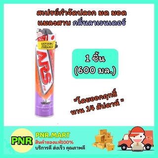 PNR.mart_[1 ชิ้น] ARS อาท ผลิตภัณฑ์ เจ็ทโกลด์ สเปรย์กำจัดปลวก มด มอด แมลงสาบ กลิ่นลาเวนเดอร์ ฉีดปลวก ไล่ยุง มด ฆ่าปลวก