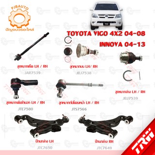 TRW ช่วงล่าง TOYOTA VIGO  4x2 ปี 04-08 , INNOVA ปี 04-13 ลูกหมากล่าง-บน, คักชักนอก, ลูกหมากแร็ค, กันโคลงหน้า,ปีกนกล่าง