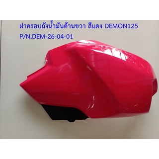 ฝาครอบถังน้ำมัน GPX Demon125 ของแท้เบิกศูนย์