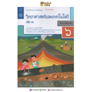 แบบบันทึกกิจกรรม วิทยาศาสตร์และเทคโนโลยี ป.6 เล่ม 1 (ฉบับปรับปรุง ปี 2560) สสวท บฝ.วิทยาศาสตร์