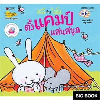 มะลิกับไมโล ตั้งแคมป์แสนสนุก: ชุด Big Book