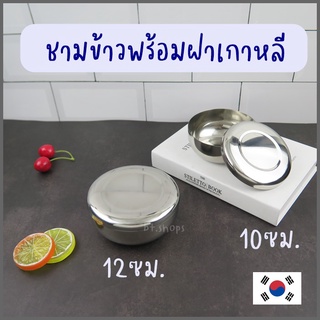 ชามถ้วยข้าวสแตนเลส,ถ้วยข้าวเกาหลี