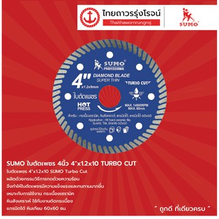 SUMO ใบตัดเพชร 4นิ้ว 4"x1.2x10 TURBO CUT TTR Store