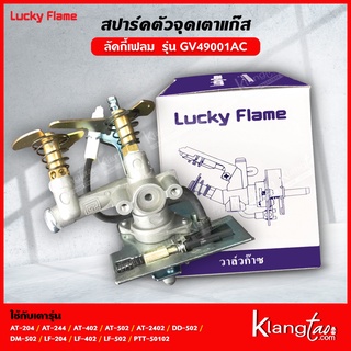 Lucky Flame สปาร์ค ตัวจุดเตาแก๊ส ลัคกี้เฟลม รุ่น GV-49001AC ใช้ได้กับเตา รุ่น AT-204 AT-244 AT-402 AT-502 AT-2402 DD-502