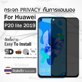 ฟิล์มกันเสือก Huawei P20 lite 2019 ฟิล์มกระจก ฟิล์มกระจกเพิ่มความเป็นส่วนตัว - Tempered Glass Privacy