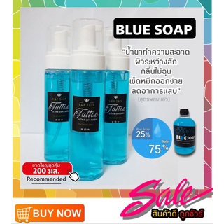 (พร้อมส่ง) โฟมทำความสะอาดขณะสัก Blue Soap 100 มล.