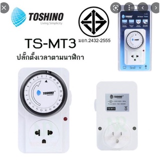 TOSHINO ปลั๊กไฟตั้งเวลาได้ พร้อมระบบกันไฟกระชาก รุ่น TS-MT3 (สีขาว)