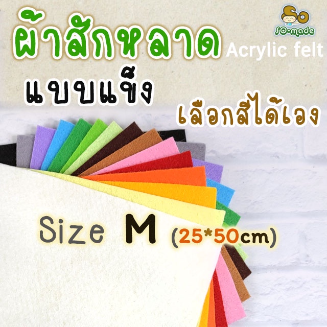 ผ้าสักหลาด แบบแข็ง ไซส์ M(25*50ซม.) เลือกสีได้เอง