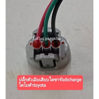 #ปลั๊กตัวเมียเสียบไดชาร์จdicharge โตโยต้าtoyota