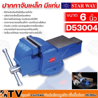 STAR WAY ปากกาจับเหล็ก มีแท่น ขนาด 6 นิ้ว D53004 ใช้สำหรับจับหรือยึดชิ้นงานทั่วไป ผลิตจากเหล็กเนื้อเหนียวพิเศษ มีความแข็