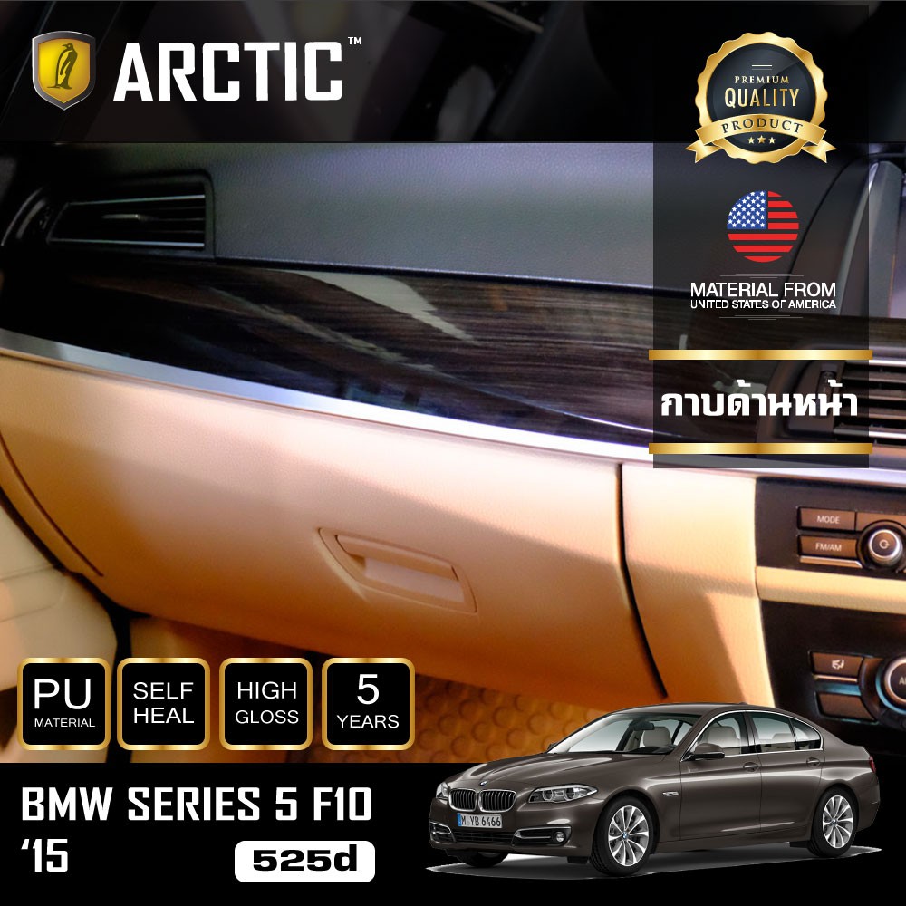 ARCTIC ฟิล์มกันรอยรถยนต์ ภายในรถ PianoBlack BMW Series5 F10 525d (2015) - บริเวณกาบด้านหน้า