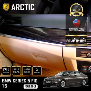 ARCTIC ฟิล์มกันรอยรถยนต์ ภายในรถ PianoBlack BMW Series5 F10 525d (2015) - บริเวณกาบด้านหน้า