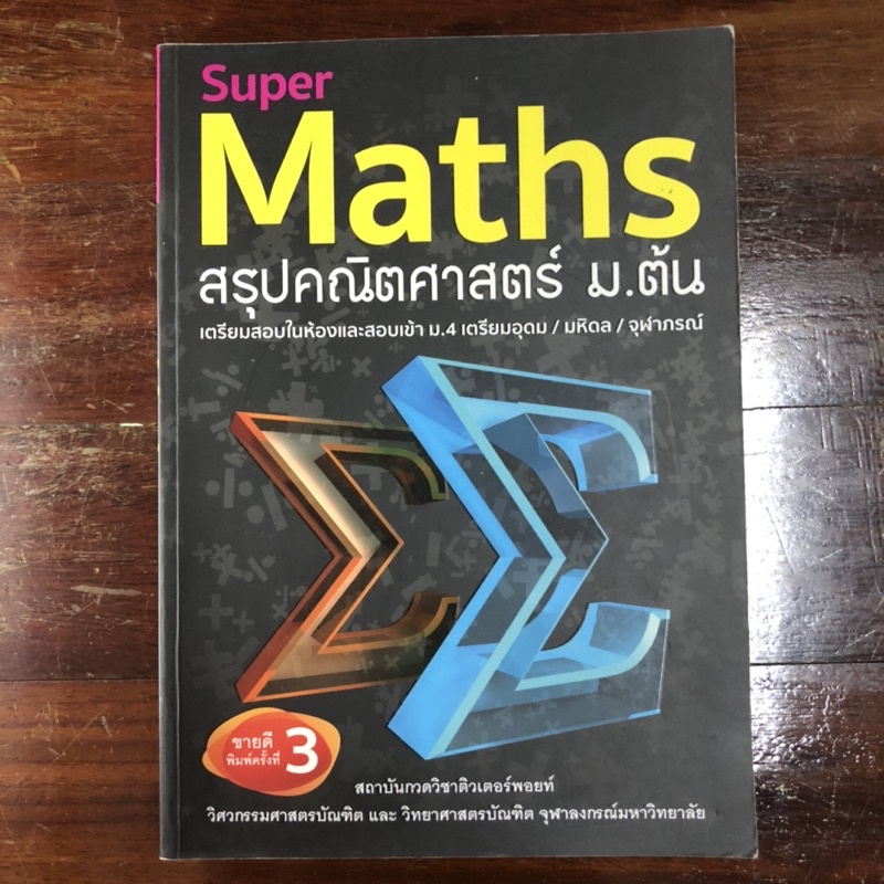หนังสือSuper Math สรุปคณิตศาสตร์ม.ต้น (หนังสือมือสองสภาพดี สภาพเล่ม 99%)