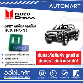 SPRY กิ๊ปล็อคคอนโซล ISUZU DMAX 12 จำนวน 10 ชิ้น