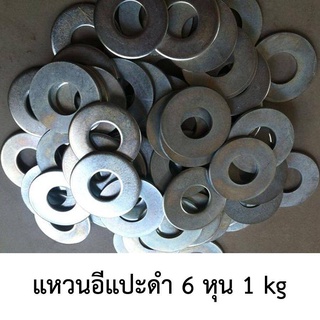 แหวนอีแปะ แหวนรองน๊อต แหวน แหวนแบน 6หุน 3/4" ดำ(จำนวน5กิโลกรัม)