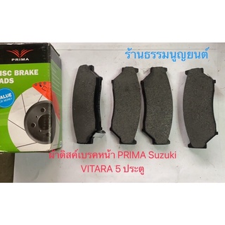 ผ้าดิสค์เบรคหน้า PRIMA Suzuki VITARA 5 ประตู