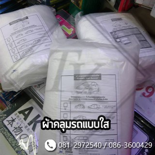 TKcar ผ้าคลุมรถยนต์แบบใส กันน้ำ สำหรับรถเก๋งใหญ่เล็ก รถกระบะ งานหนา