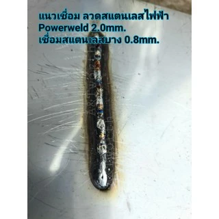 ลวดเชื่อมสแตนเลส POWERWELD STAINARC 308L-16 ขนาด1.6mm.และ 2.0mm. เชื่อมสแตนเลสได้บาง ถึง0.8mm.