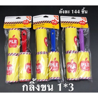 ที่กลิ้งขน กำจัดขนต่างๆ แพ็คละ 29฿