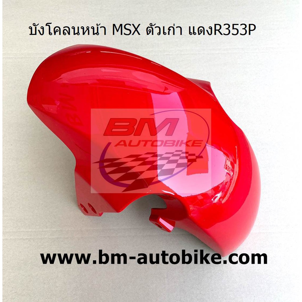 บังโคลนหน้า MSX ตัวเก่า
