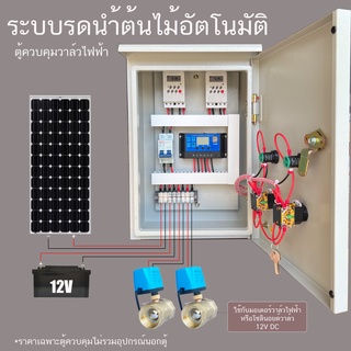 2 โซน Solar cell ตู้ควบคุม โซลินอยด์ยวาล์ว มอเตอร์วาล์ ไฟฟ้า ผ่านTimerระบบ 12VDC ระบบรดนำ้ต้นไม้อัตโนมัติ  ตู้เหล็กกันฝน