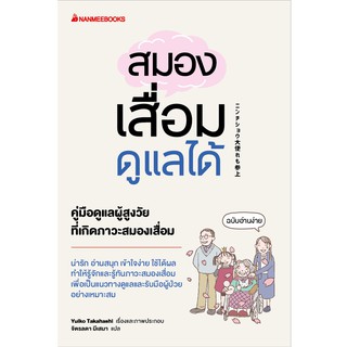 สมองเสื่อมดูแลได้ / ผู้เขียน : Yuiko Takahashi นักแปล : จิตรลดา มีเสมา