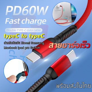 สายชาร์จ type C to type C PD 60W ชาร์จเร็ว 3A 1เมตร