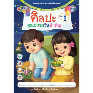 หนังสือศิลปะคุณธรรมวันสำคัญ