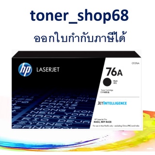 HP 76A (CF276A) Black ตลับหมึกโทนเนอร์ สีดำ ของแท้ Black Original Laser Toner Cartridge