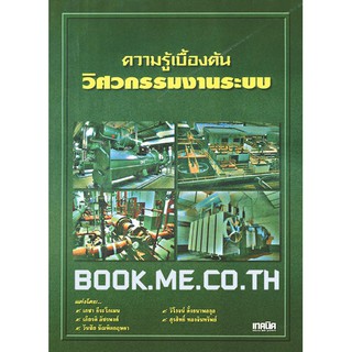 หนังสือความรู้เบื้องต้น วิศวกรรมงานระบบ