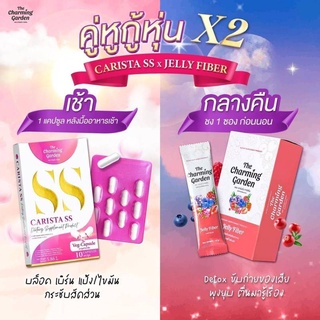 เซตคู่หู The Charming Garden ( เซต 2 ชิ้น) CARISTA SS คาริสต้า เอสเอส 1 กล่อง + JELLY FIBER เจลลี่ไฟเบอร์ 1กล่อง