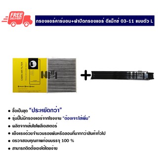 กรองแอร์รถยนต์ + ฝาปิดกรองแอร์ อีซูซุ ดีแม็กซ์ 03-11 แบบตัว L คาร์บอน ซื้อเป็นชุดคุ้มกว่า Isuzu D-Max 03-11 Carbon