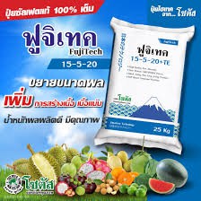 [แบ่งบรรจุ 1กก.] ปุ๋ยฟูจิเทค 15-5-20 +TE (Fujitech)  สุดยอดเทคโนโลยีจากประเทศญี่ปุ่น ปุ่ยโซตัส ปุ๋ยซ