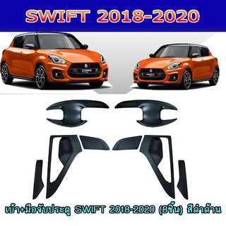 เบ้า+มือจับประตู ซูซูกิ สวิฟท์ SUZUKI SWIFT 2018-2020 (8ชิ้น) สีดำด้าน