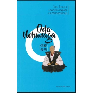โอดะ โนบุนางะ จอมอหังการผู้พลิกประวัติศาสตร์ซามูไร