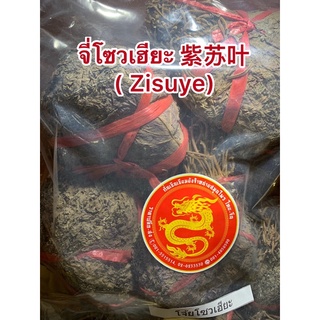 จี่โซวเฮียะ 紫苏叶 ( Zisuye, Folium Perillae ) โซวเฮียะมัด1โลราคา300บาท