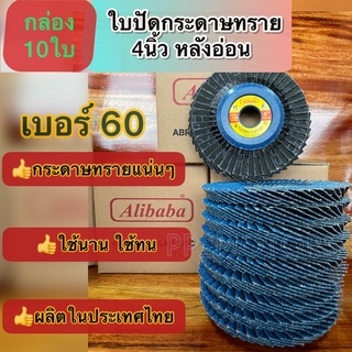 10แผ่น กระดาษทรายซ้อน4"หลังอ่อนAlibaba#60