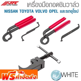 เครื่องมือถอดชิมวาล์ว NISSAN TOYOTA VOLVO OPEL และรถยุโรป ยี่ห้อ JTC Auto Tools จัดส่งฟรี!!!